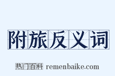 附旅反义词是什么意思的图片